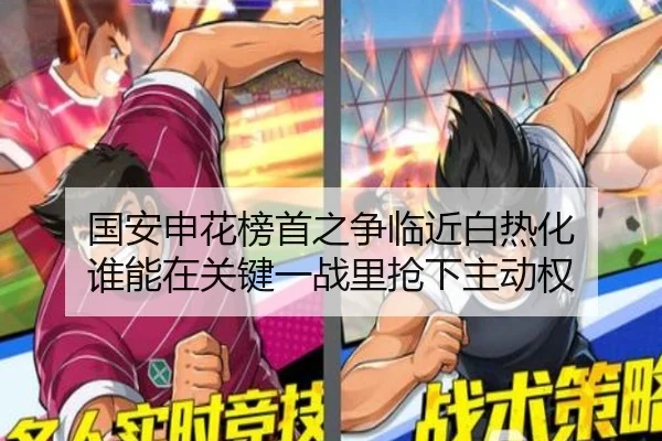 国安申花榜首之争临近白热化 谁能在关键一战里抢下主动权 - bet365 online